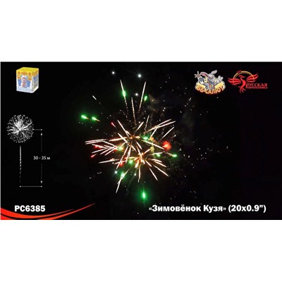 Фейерверк РС6385 Зимовёнок Кузя (0,9" х 20)