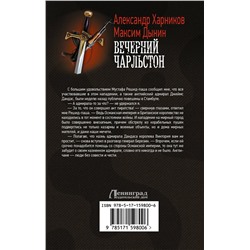 АСТ Александр Харников, Максим Дынин "Вечерний Чарльстон"