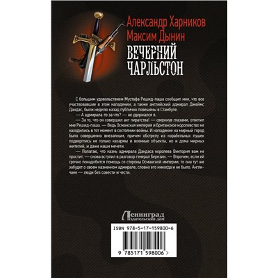 386396 АСТ Александр Харников, Максим Дынин "Вечерний Чарльстон"
