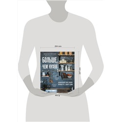 Эксмо Евгения Чичкова "Больше, чем кухня. Экологичный образ жизни начинается с вашего дома"