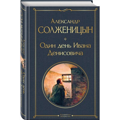 Эксмо Александр Солженицын "Один день Ивана Денисовича. Рассказы"