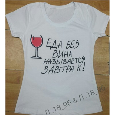 футболка еда без вина