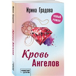 Эксмо Ирина Градова "Кровь Ангелов"