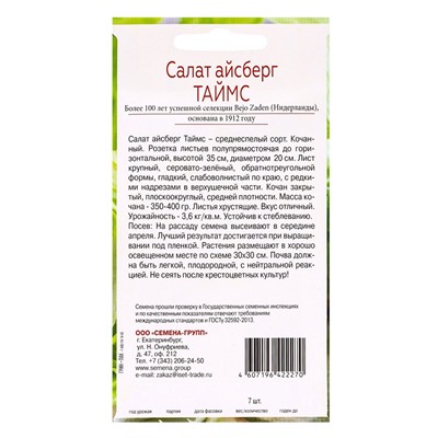 Семена Салат айсберг Таймс, «Всхожесть 99%», 7 шт.