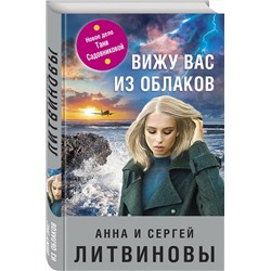 Эксмо Анна и Сергей Литвиновы "Вижу вас из облаков"