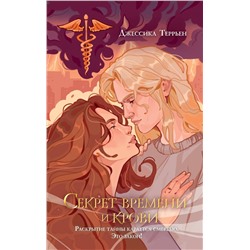 Эксмо Джессика Террьен "Секрет времени и крови (#1)"