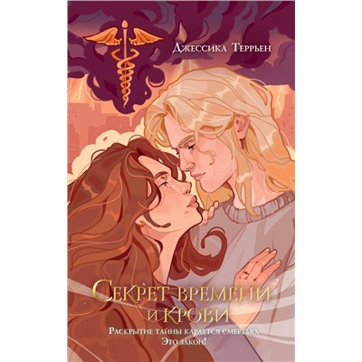 Эксмо Джессика Террьен "Секрет времени и крови (#1)"