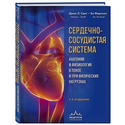 Эксмо Дэнис Л. Смит, Бо Фернхол "Сердечно-сосудистая система. Анатомия и физиология в покое и при физических нагрузках"