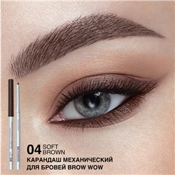 Карандаш механический для бровей BROW WOW 04 Soft Brown Мягко-Коричн