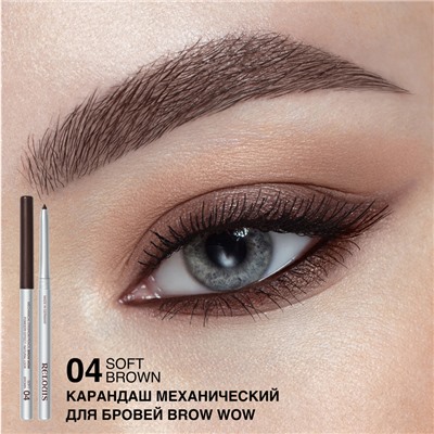 Карандаш механический для бровей BROW WOW 04 Soft Brown Мягко-Коричн