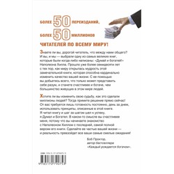 АСТ Наполеон Хилл "Думай и Богатей!"