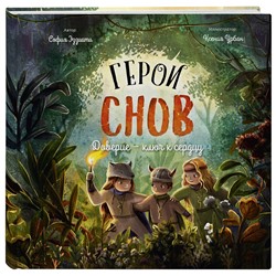 Эксмо София Эззиати "Герои снов. Доверие — ключ к сердцу"