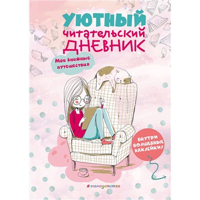 Эксмо Составитель Н. Сергеева "Уютный читательский дневник. Мои книжные путешествия (Обложка с девочкой и котиком)"