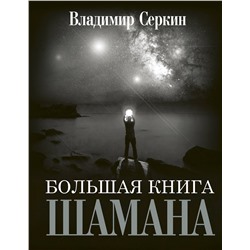 АСТ Серкин В.П. "Большая книга Шамана"