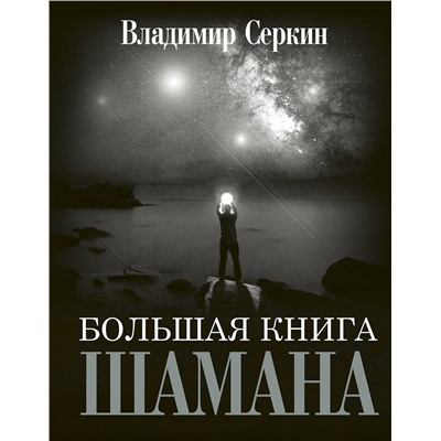 АСТ Серкин В.П. "Большая книга Шамана"
