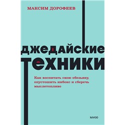 Эксмо Максим Дорофеев "Джедайские техники. Как воспитать свою обезьяну, опустошить инбокс и сберечь мыслетопливо. NEON Pocketbooks"