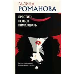 Эксмо Галина Романова "Простить нельзя помиловать"
