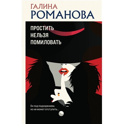 Эксмо Галина Романова "Простить нельзя помиловать"