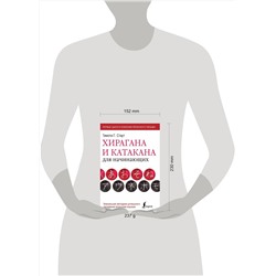 АСТ Тимоти Г. Стаут "Хирагана и катакана для начинающих"