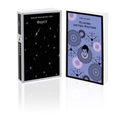 Эксмо Гёте И.В., Валера Х. "Два Фауста (набор из 2-х книг: "Фауст" и "Иллюзии доктора Фаустино")"
