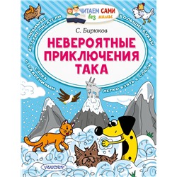 АСТ Бирюков С. "Невероятные приключения Така"