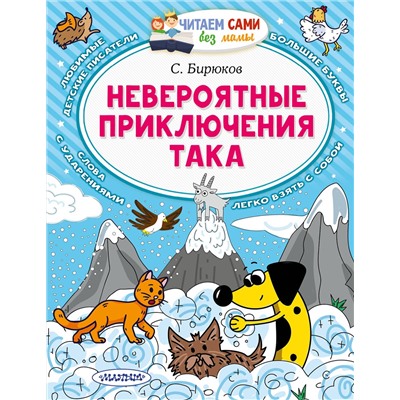 АСТ Бирюков С. "Невероятные приключения Така"
