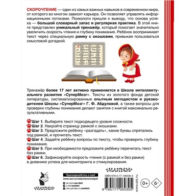 АСТ Абдулова Г. "Самый эффективный тренажёр по скорочтению"