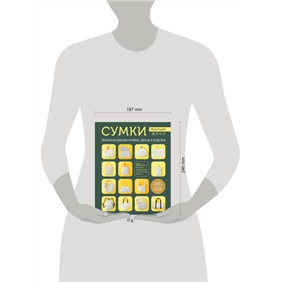 Эксмо Муки Курай "СУМКИ. Японская библия кройки, шитья и отделки. 20 базовых моделей с вариациями на все случаи жизни (мягкая обложка)"