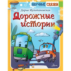 АСТ Мультановская Д.В. "Дорожные истории"