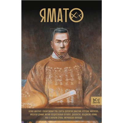 АСТ Хаяси Хироси "Ямато. Японский императорский дом"