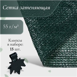 Сетка затеняющая, 5×3 м, плотность 55 г/м², зелёная, в наборе 15 клипс