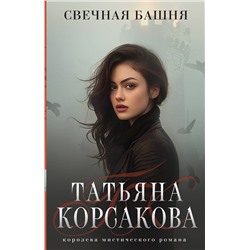 450543 Эксмо Татьяна Корсакова "Свечная башня"