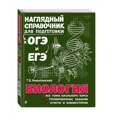 Эксмо Т. В. Никитинская "Биология"