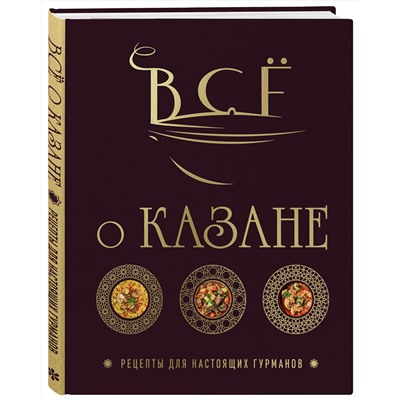 Эксмо Ольга Ивенская "Всё о казане. Рецепты для настоящих гурманов. Подарочное издание"