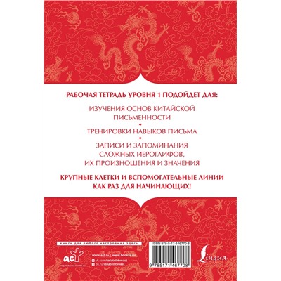 АСТ . "Китайский язык: тетрадь для записи иероглифов для уровня 1"