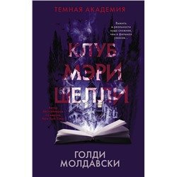 373170 АСТ Голди Молдавски "Клуб Мэри Шелли"
