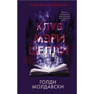 373170 АСТ Голди Молдавски "Клуб Мэри Шелли"