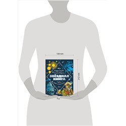 АСТ Усачев Андрей, Дядина Галина "Звездная книга. Первые уроки астрономии"
