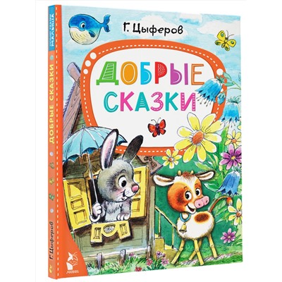 АСТ Цыферов Г.М. "Добрые сказки"