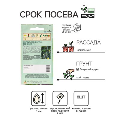 Семена Огурец, «Монисиа», F1, 8 шт., Seminis, «Агрос»