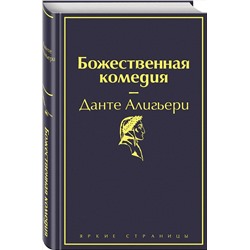 Эксмо Данте Алигьери "Божественная комедия"