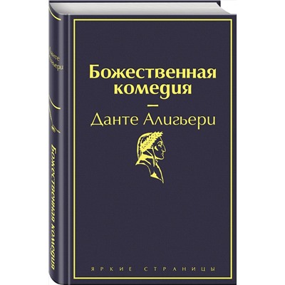 Эксмо Данте Алигьери "Божественная комедия"