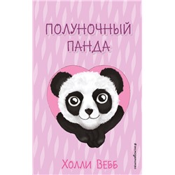 Эксмо Холли Вебб "Полуночный панда (выпуск 3)"