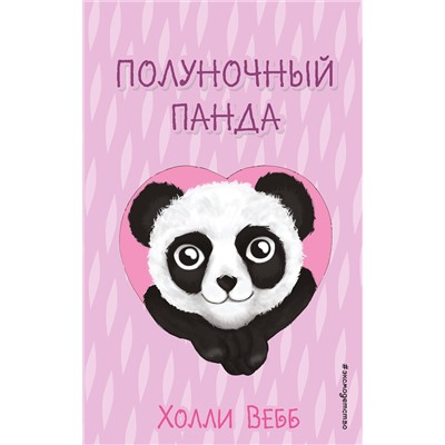 Эксмо Холли Вебб "Полуночный панда (выпуск 3)"