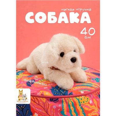 Мягкая игрушка собака в ошейнике 40 см, белая