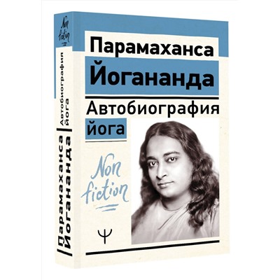 АСТ Парамаханса Йогананда "Автобиография йога"