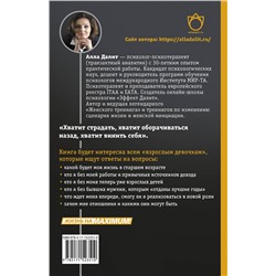 АСТ Алла Далит "Конец наивности. Уроки мудрости для взрослых девочек"