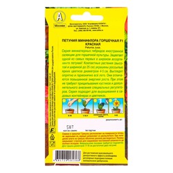 Семена цветов Петуния Минифлора горшечная F1 красная  (драже) Цветущий балкон, Ц/П,5 шт.