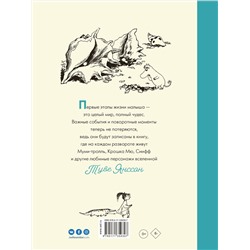 АСТ Туве Янссон Марика "Муми-тролли. Первая книга малыша"