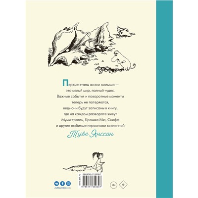АСТ Туве Янссон Марика "Муми-тролли. Первая книга малыша"